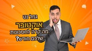 גמל נט אוקטובר - מה קרה לחסכונות שלכם?