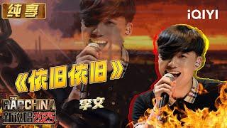 [Stage] Li Wen "依旧依旧" | The Rap of China 2025 | iQIYI The Rap of China