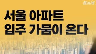 대단지가 만든 착시, 내년부턴 전세 악몽? | 집코노미 타임즈