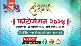 चिंचपोकळीचा चिंतामणी फोटो सेशन  २०२४  लाईव्ह । Chinchpoklicha Chintamani Photo Session 2024 Live