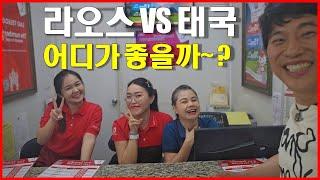 라오스 vs 태국 어디가 더 여행하기에 좋을까요 ?