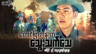 Myanmar Movie - တောင်ပြာတန်းကသွေးသက်သေ (ပထမပိုင်း)