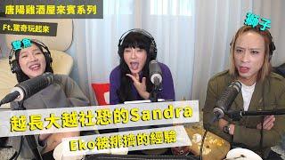 【唐陽雞酒屋】用視覺系保護自己的Eko、對未來很擔憂的Sandra ft. @amazingtalkershow