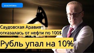 Неожиданное решение Саудовской Аравии уронило цены на нефть и обвалило курс рубля