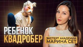 Ребенок Квадробер #квадробика#детииродители#подросток#дети