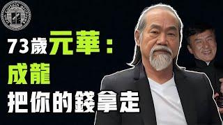 巔峰期被譽為「香港第一跟斗王」，功夫遠超成龍、洪金寶，73歲元華當初為何拒絕成龍400萬天價報酬？|  #娛樂 #鐵幕檔案局 #秘聞 #元華 #成龍 #洪金寶 #李小龍