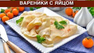 КАК ПРИГОТОВИТЬ ВАРЕНИКИ С ЯЙЦОМ? Домашние, вкусные и оригинальные, на воде, с необычной начинкой