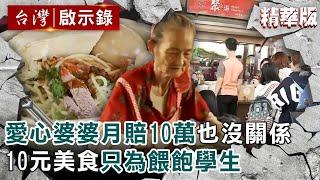 【精選】愛心婆婆月賠10萬「賠光也沒關係」10元美食只為餵飽學生【@ebcapocalypse ｜洪培翔】