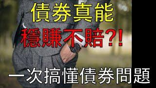 債券穩賺不賠? 不賠錢買前必看4件事! //BC股倉 (開啟字幕)
