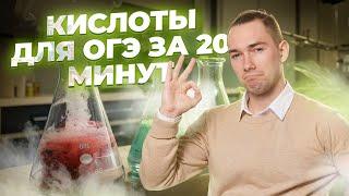 Кислоты в химии: все химические свойства за 20 минут I ОГЭ по химии I Умскул