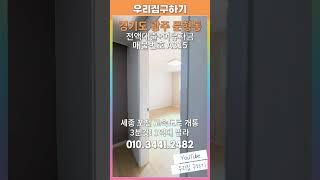 [A315]분양가 1억대부터엘리베이터 설치된 넓은 집! 부모님 모시고 살기 딱 좋은 #경기광주빌라 #오포빌라 #문형동빌라
