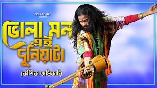 ভোলা মন এই দুনিয়াটা চিনতে পারলাম না | 𝗕𝗔𝗨𝗟 𝗚𝗔𝗔𝗡 |  Koushik Adhikari Lokogeeti Baul Song