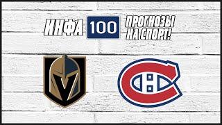 Вегас-Монреаль. Ставки и прогнозы на NHL