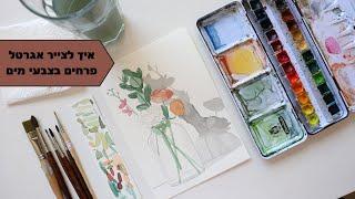 איך לצייר אגרטל פרחים בצבעי מים - עבודה על טכניקות שונות בצביעה