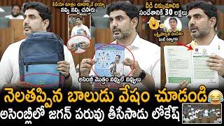 Nara Lokesh Hilarious Ragging On YS Jagan Brands On School Items | AP Assembly | TDP | TC Brother