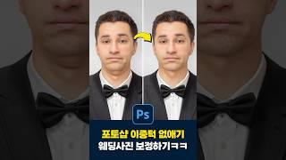 포토샵 이중턱, 턱살 없애기ㅋㅋ (웨딩사진 보정꿀팁‍️‍️)