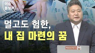 [이슈 돋보기] 멀고도 험한, 내 집 마련의 꿈 - 배종찬 / 인사이트K연구소 소장 / 매일경제TV