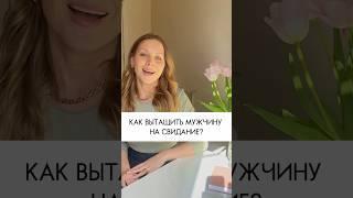Никто не зовет на свидание?️