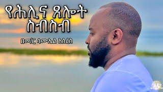 የሕሊና ጸሎት ስብስብ |  Samuel Asres| ሳሙኤል አስረስ | Ethiopia Orthodox Tewahido | 6 August 2023