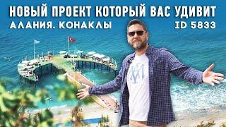 Купить квартиру в Конаклы с видом на море. Квартиры в Алании от застройщика. Инвестиции в Турции.
