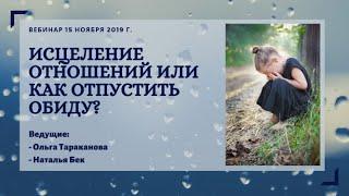 "Исцеление отношений или как отпустить обиду?" от 17 нояб 2019 г.