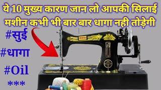 सिलाई मशीन के धागा टूटने के 10 मुख्य कारण | sewing machine bar bar dhaaga kyon todti hai