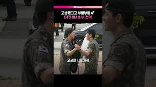 [RM 뷔 전역] 서로 고생했다고 부둥부둥하는 RM과 뷔️ㅣ김남준, 김태형, V, 방탄소년단, BTS, 생중계