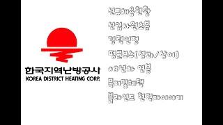 한국지역난방공사 - 신규채용, 신입초봉, 경력인정, 평균보수,성과상여, 3년차연봉, 복지, 현직자이야기(블라인드)