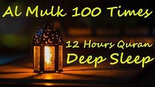 12 Hours Beautiful Quran Recitation | Relaxation | Stress Relief | Al Mulk X 100 | Black Screen