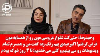 وحیدرضا صادقپور : حتی کت شلوار عروسی مون رو از همسایه مون قرض گرفتم