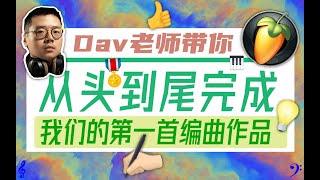 【入门  技巧】给我1小时！带你完全入门音乐编曲