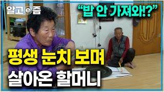 “억울해죽겠네 정말” 평생 호통치는 남편에 지쳐버린 할머니. 결국 폭발해버린 평생 참고 살아온 할머니｜다문화 고부열전｜알고e즘