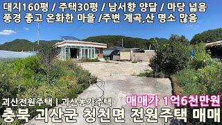 괴산농가주택매매ㅣ충북 괴산군 청천면 삼송리 대지160평 전원주택30평 매매 1억6천만원ㅣ충북전원주택,충북농가주택,괴산전원주택,청천면전원주택,청천면농가주택,괴산시골집