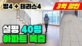 3억 인하 잔여세대 실평 40평 아파트 복층!! 테라스가 4개나..? 중동에 귀한 복층 딱 2세대 남았네요..ㅠㅠ  [0255] #부천신축아파트 #복층아파트 #4룸