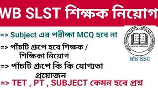 WB SLST শিক্ষক নিয়োগের পরীক্ষা নিয়মকানুন || SLST NEW RULES || WBSLST