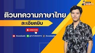  ภาษาไทย กพ ตะลุยข้อสอบ "บทความ กพ" ฟาดคะแนนเต็ม 10 ข้อ l ติว กพ 67