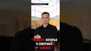 ОШИБКИ, КОТОРЫЕ Я СОВЕРШИЛ В БИЗНЕСЕ #ошибкивбизнесе #бизнес #интервью