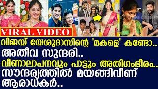 വിജയ് യേശുദാസിന്റെ 'മകളെ' കണ്ടോ..!! l Vijay Yesudas Daughter Ameya