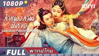 （พากย์ไทย）กำแพงภาพปีศาจ Liaozhai Painting Wall | แฟนตาซี ดราม่า ความรัก | iQIYI Movie Thai