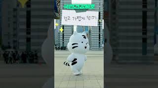 함께해요 국민건강체조 with 백호돌이! - 걷고 가볍게 뛰기