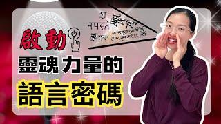一旦你學會像這樣說話，內在力量瞬間放大100倍！（語言是顯化的第一步）【光與愛Lavi Ko】