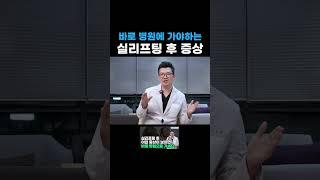 실리프팅 부작용? 이런 증상은 기다리면 안 됩니다