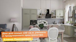 Дом для семьи: 220 кв.м. уютного и продуманного пространства [Елена Пиотрович]