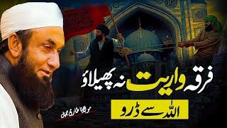 Do not spread sectarianism, fear Allah | Molana Tariq Jameel | فرقہ واریت نہ پھیلاو اللہ سے ڈرو |