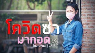 โควิดซา มากอดเด้อ - เวียง นฤมล [COVER VERSION]