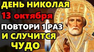 13 октября Самая Сильная Молитва Николаю Чудотворцу о помощи в праздник! Православие