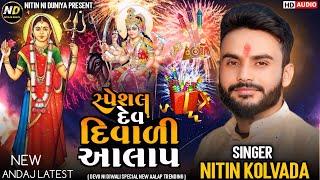 Dev Diwali Alap || Devo Ni Diwali || Nitin Kolvada New Aalap || Special Dev Diwali Alap