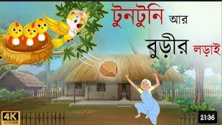 টুনি ও বুড়ির লড়াই। bangla new cratun video.animex mojar golpo 23@..