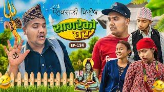 सागरेको घर "Sagare Ko Ghar”Episode 134 New nepali Comedy Serial॥By Sagar pandey॥march 4 2024॥