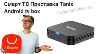 Самый маленький Android Box Tanix TX1 (обзор и проверка)/Tanix TX1 Android 10 TV Box